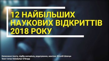 12 найбільших наукових відкриттів 2018 року за версією Цікава наука