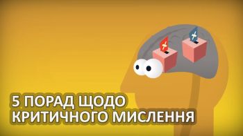 5 порад щодо критичного мислення