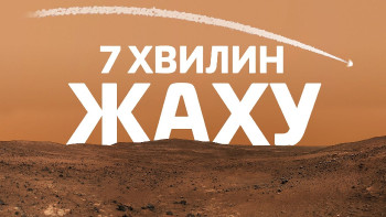 7 ХВИЛИН ЖАХУ: Посадка марсохода Perseverance