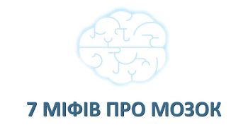 7 міфів про мозок