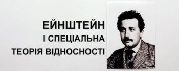 Ейнштейн і спеціальна теорія відносності 
