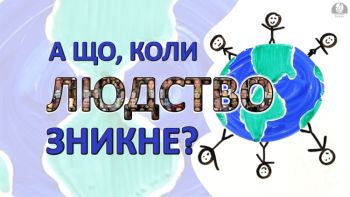 А що, коли людство зникне?