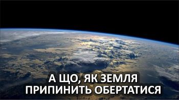 А що, як Земля припинить обертатися