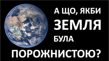 А що, якби Земля була порожнистою