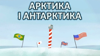 Арктика й Антарктика