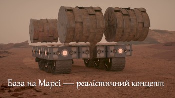 База на Марсі — реалістичний концепт