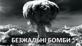 Безжальні бомби