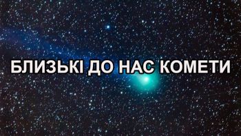 Близькі до нас комети