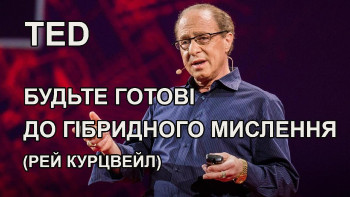 Будьте готові до гібридного мислення (Рей Курцвейл)