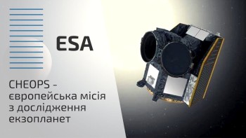 CHEOPS - Європейська місія з дослідження екзопланет
