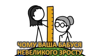 Чому ваша бабуся невеликого зросту