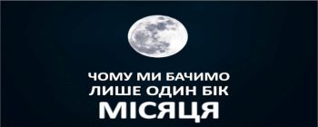 Чому ми бачимо лише один бік Місяця