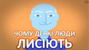 Чому деякі люди лисіють