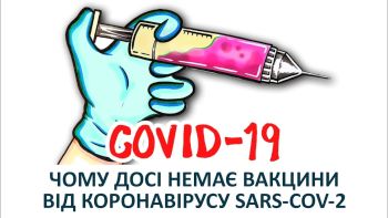 Чому досі немає вакцини від коронавірусу SARS-CoV-2 | COVID 19