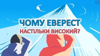 Чому Еверест настільки високий