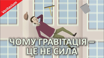 Чому гравітація – це не сила