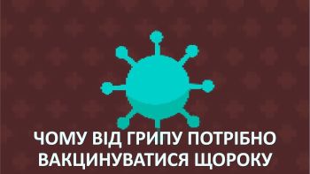 Чому від грипу потрібно вакцинуватися щороку