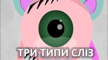 Чому існує три типи сліз