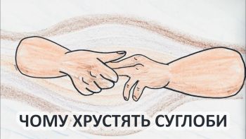 Чому хрустять суглоби