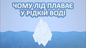 Чому лід плаває у рідкій воді