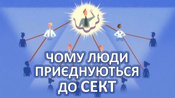 Чому люди приєднуються до сект (культів)