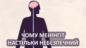 Чому менінгіт настільки небезпечний