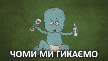 Чому ми гикаємо