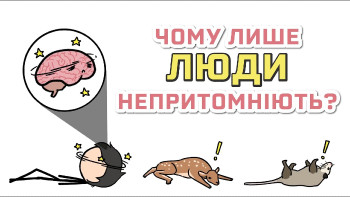 Чому ми непритомніємо