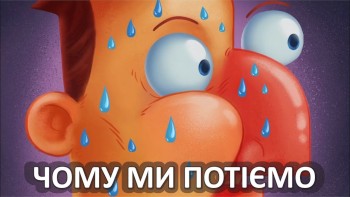 Чому ми потіємо