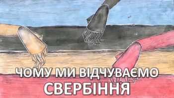 Чому ми відчуваємо свербіння