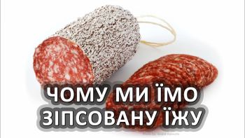 Чому ми їмо зіпсовану їжу