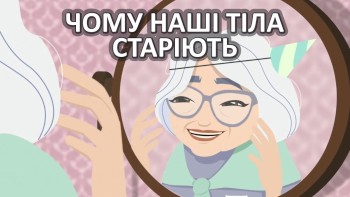 Чому наші тіла старіють