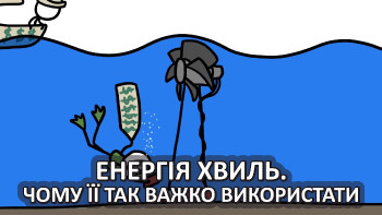 Чому настільки важко отримати енергію з морських хвиль