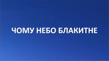 Чому небо блакитне