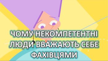 Чому некомпетентні люди вважають себе фахівцями