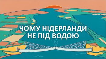 Чому Нідерланди не під водою