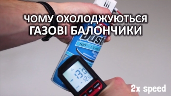 Чому охолоджуються газові балончики