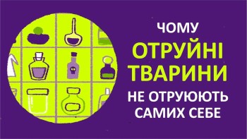 Чому отруйні тварини не отруюють самих себе