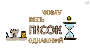 Чому весь пісок однаковий