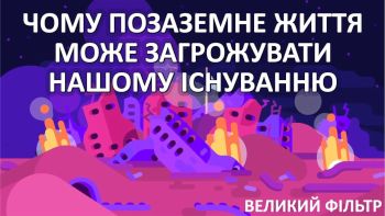 Чому позаземне життя може загрожувати нашому існуванню
