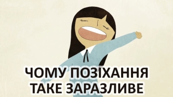 Чому позіхання таке заразливе