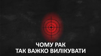 Чому рак так важко вилікувати