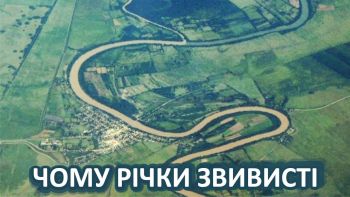 Чому річки звивисті 