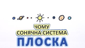 Чому Сонячна система плоска