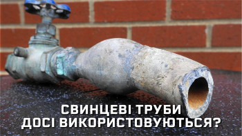 Чому свинцеві труби досі використовуються