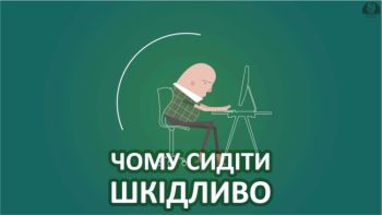 Чому сидіти шкідливо
