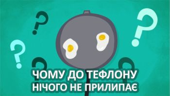 Чому до тефлону нічого не прилипає