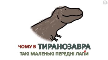 Чому в тиранозавра такі маленькі передні лапи