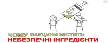 Чому вакцини містять небезпечні інгредієнти