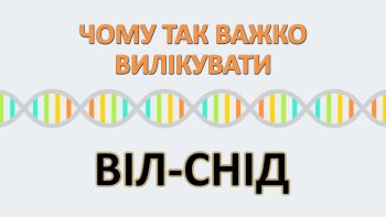 Чому так важко вилікувати ВІЛ/СНІД
